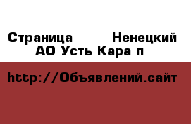  - Страница 1324 . Ненецкий АО,Усть-Кара п.